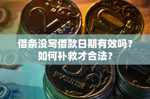 北京借条没写借款日期有效吗？如何补救才合法？