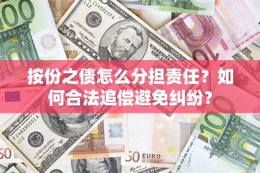 北京按份之债怎么分担责任？如何合法追偿避免纠纷？
