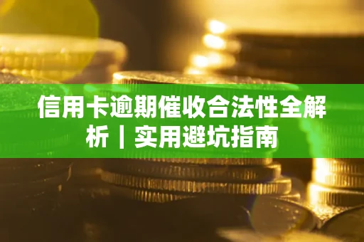 北京信用卡逾期催收合法性全解析｜实用避坑指南